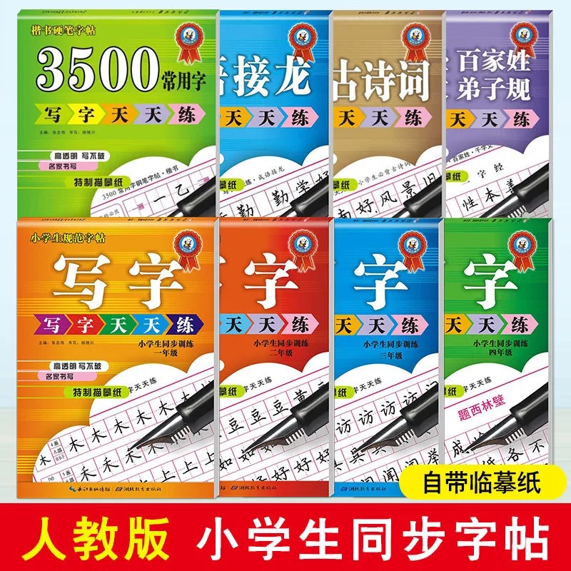 小学生规范字帖语文练字帖