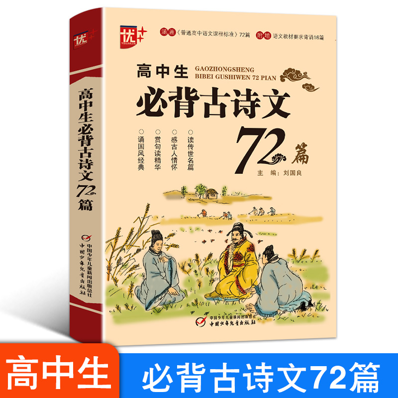 高中生必背古诗文72篇