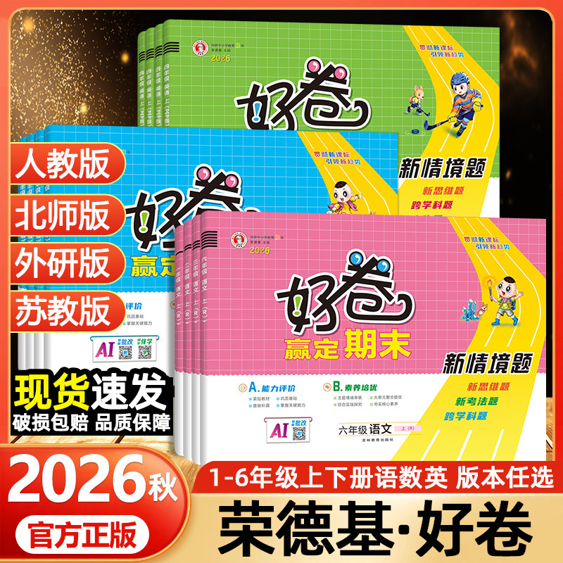 2026秋荣德基好卷人教版一年级二年级三四五六年级上册语文数学英语北师苏教外研版下册小学练习册单元期末试卷测试卷同步考试卷子