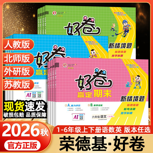 荣德基好卷单元期末试卷测试卷