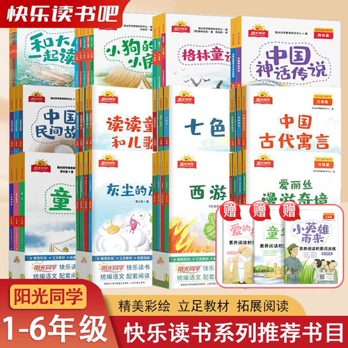 阳光同学快乐读书系列小学生阅读