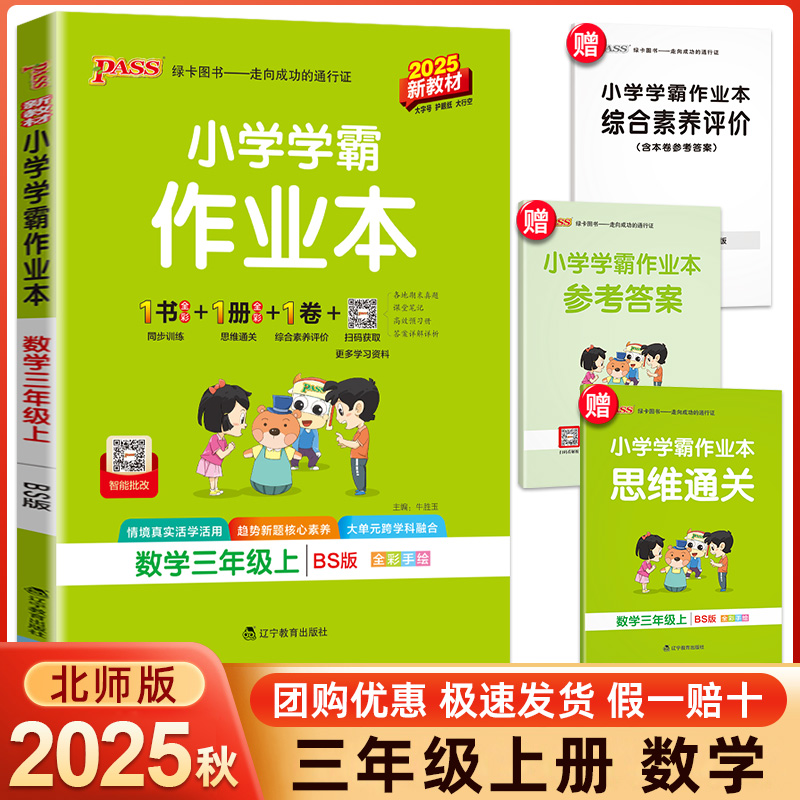 学霸作业本三年级上册数学北师版