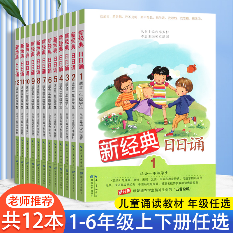 新经典日日诵1-12册一二三四五六年级上册下册亲近母语日有所诵母语诵读小学生123456年级课外阅读书语文阅读儿童少儿诵读书