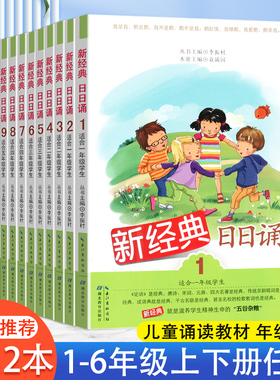 新经典日日诵1-12册一二三四五六年级上册下册亲近母语日有所诵母语诵读小学生123456年级课外阅读书语文阅读儿童少儿诵读书