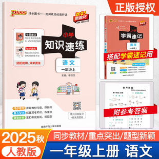 【配套语文学霸速记】一年级小学知识速练人教版上册同步教材学霸基础知识梳理常考点速记归类练习小册子PASS绿卡图书