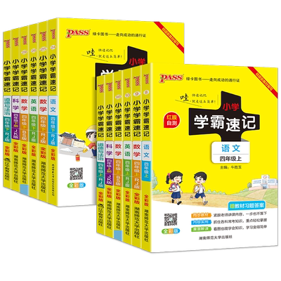 2025秋 pass绿卡小学学霸速记四年级上册下册语文数学英语科学全套人教版北师版教科版小学生同步练习册课堂讲解课本知识全解全析