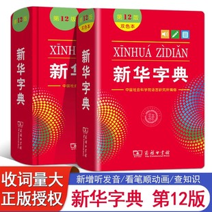 版 2025新華字典2024年人教版 商務印書館初中生小學生專用工具書一二三四五六年級 雙色本漢字常用字詞典學生字典最新 大字版 正版 12版