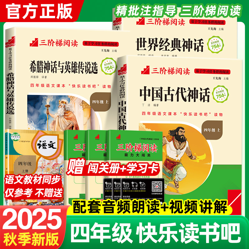 2025四年级上册必读课外书快乐读书吧全套4册中国古代神话故事4上语文人教版正版阅读书籍世界经典神话希腊神话与英雄传说名校课堂