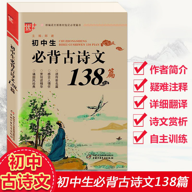 新版初中生必背古诗文138篇初中一二三年级部编语文七八九年级中学生古诗词必背小古文文言文诗歌注释赏析翻译阅读理解训练书_虎窝淘
