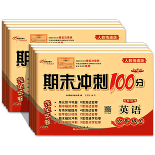 2025秋英语人教精通版期末冲刺100分一百分英语试卷测试卷全套小学生三四五六年级上册下册同步练习册考试卷子单元期中专项训练题