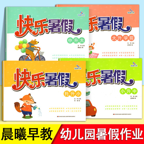 晨曦早教快乐暑假3-6岁幼儿园