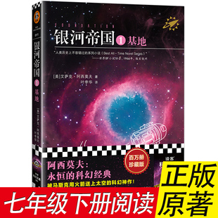银河帝国：基地 阿西莫夫 叶李华译 人教版七年级下册语文教材配套阅读被马斯克用火箭送上太空阿凡达星战读客官方正版图书科幻