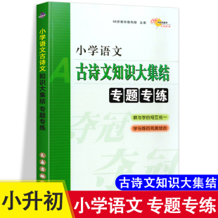 小学语文古诗文知识大集结专题专练通用版 升学夺冠小升初总复习小考题专项训练名校压轴题小升初基础知识专题测试训练练习题68所