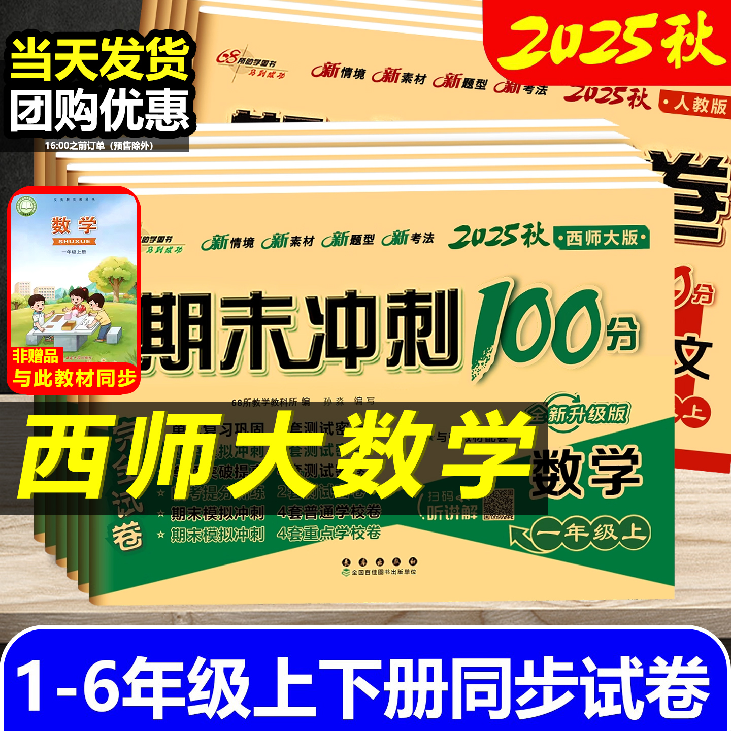 2025秋期末冲刺100分西师大版试卷一二三年级四五六年级下册上册测试卷语文人教数学西师版小学教材同步练习册单元期中考试卷子