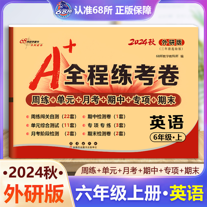 A+全程练考卷英语外研版