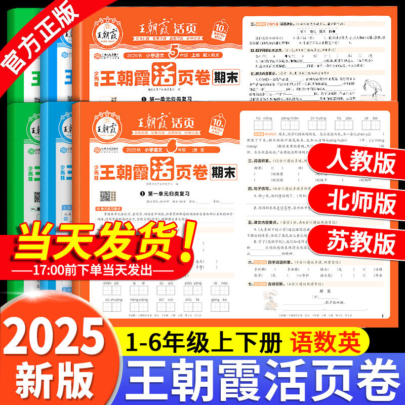 2025王朝霞期末活页卷一二三四五六年级上下册人教版北师苏教版语文数学英语期末真题试卷测试卷全套总复习模拟考试卷子冲刺一百分