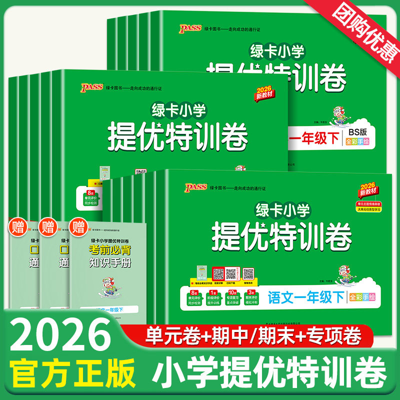 2026春pass绿卡小学提优特训卷一二三四五六年级上下册语文数学试卷学霸单元期中期末真题卷子标准卷人教版北师版同步练习册