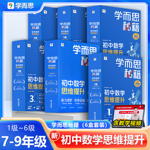 2026适用学而思秘籍初中数学思维提升训练七八九年级上册下册初中一二三年级中考智能教辅奥数杯赛竞赛视频讲解智能规划学习小蓝盒