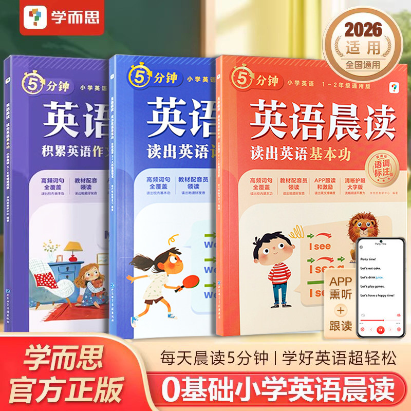 2026学而思小学英语晨读美文每日一读英语小短文一二三四五六年级零基础口语词汇练习语法阅读作文高频单词朗读美文艾宾浩斯