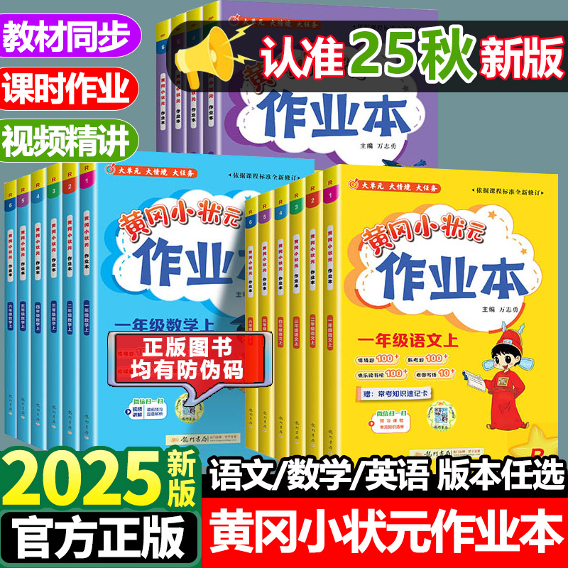 2025秋新版黄冈小状元作业本