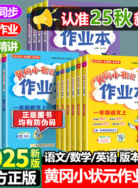 2025秋黄冈小状元作业本一年级二年级四五六三年级上册下册语文数学英语人教版小学生同步训练习册小学黄岗达标卷试卷测试卷全套