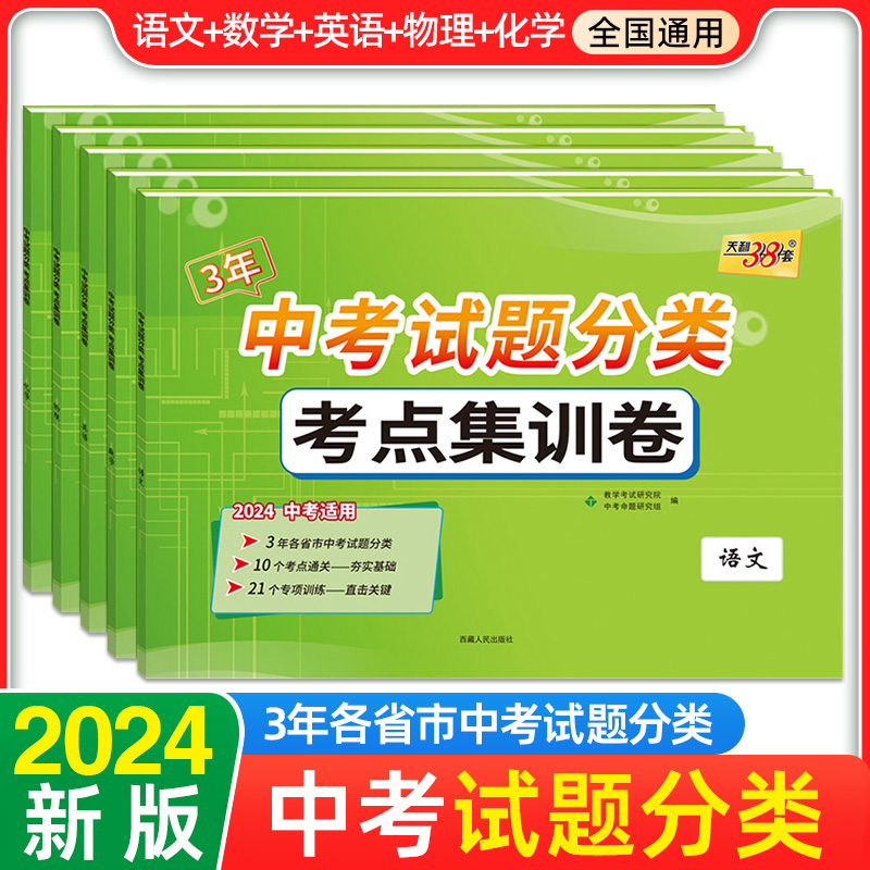 天利38套3年中考真题考点分类集训卷语文数学英语物理化学中考总复习考点通关专项训练中考试卷毕业升学考试题全国中考试题精选 书籍/杂志/报纸 中学教辅 原图主图