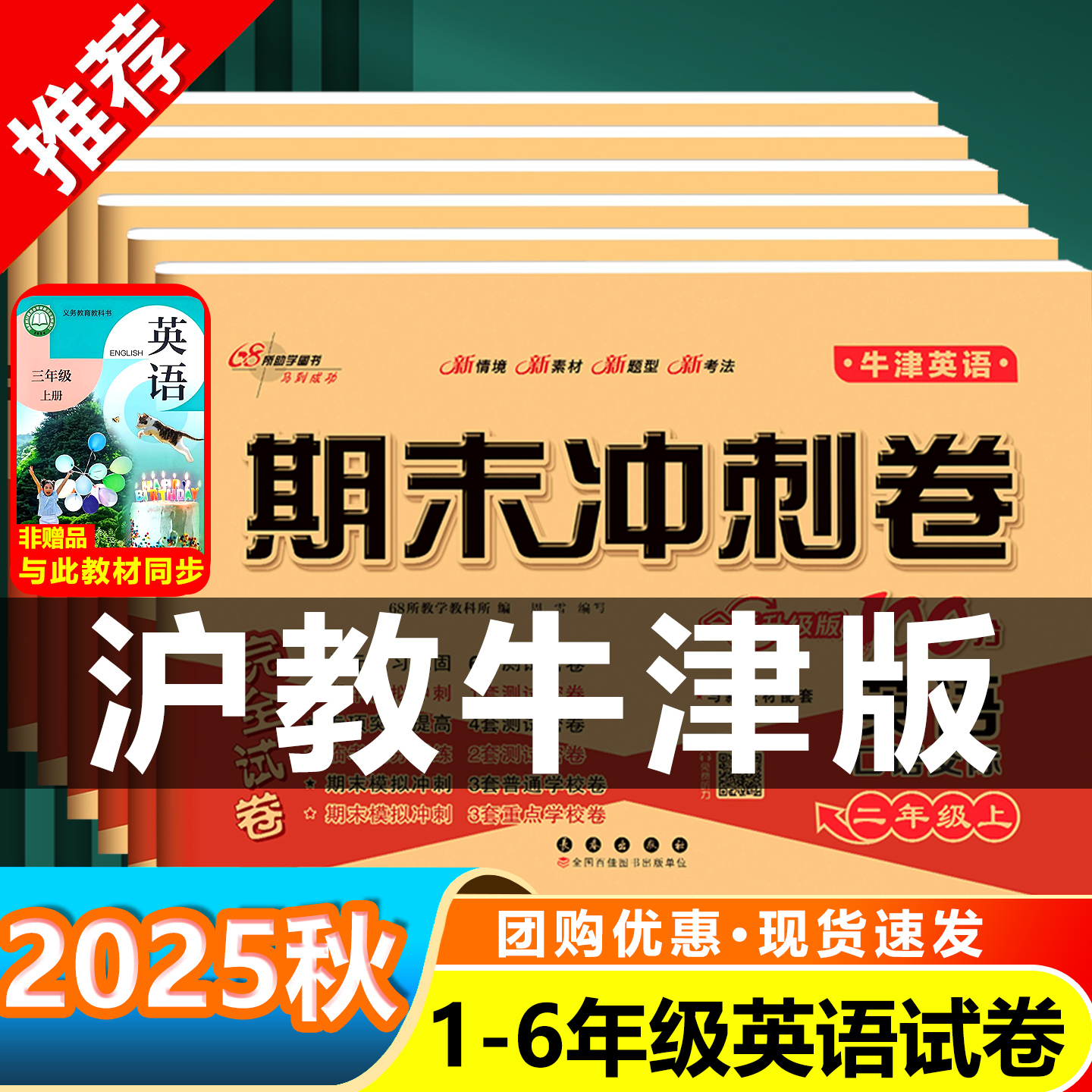 2025秋期末冲刺100分一百分沪教牛津版英语试卷小学一年级二年级三年级四五六年级上册下册深圳上海教育出版社测试卷练习题册卷子