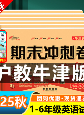 2025秋期末冲刺100分一百分沪教牛津版英语试卷小学一年级二年级三年级四五六年级上册下册深圳上海教育出版社测试卷练习题册卷子