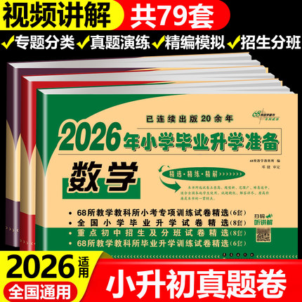 2026小升初真题卷全套真卷衔接模拟试卷测试卷小学毕业升学准备数学68所名校六年级下册语文英语系统总复习招生分班必刷题人教版