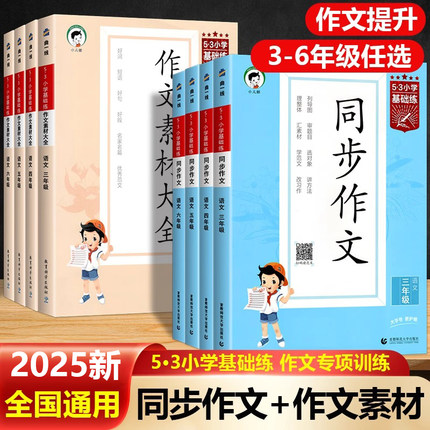 2025秋53同步作文作文素材大全三四五六年级上册下册人教版小学53基础练人教版五三天天练语文句式大全同步训练曲一线优秀作文书