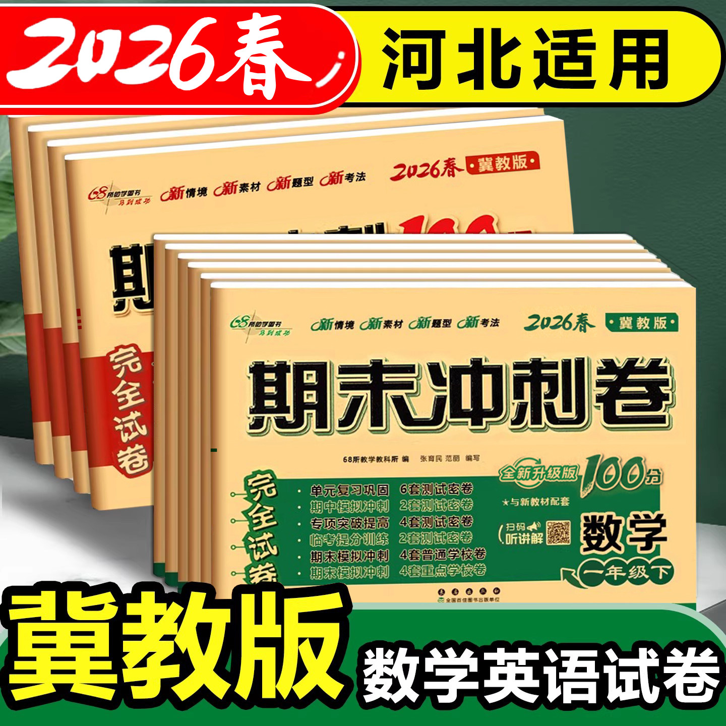 2025秋期末冲刺一百分100分冀教版一二三四五六年级下册上册试卷测试卷河北适用语文人教数学英语冀教同步练习册单元期中考试卷子
