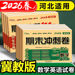 2026春适用期末冲刺一百分100分冀教版一二三四五六年级下册上册试卷测试卷河北语文人教数学英语冀教同步练习册单元期中考试卷子