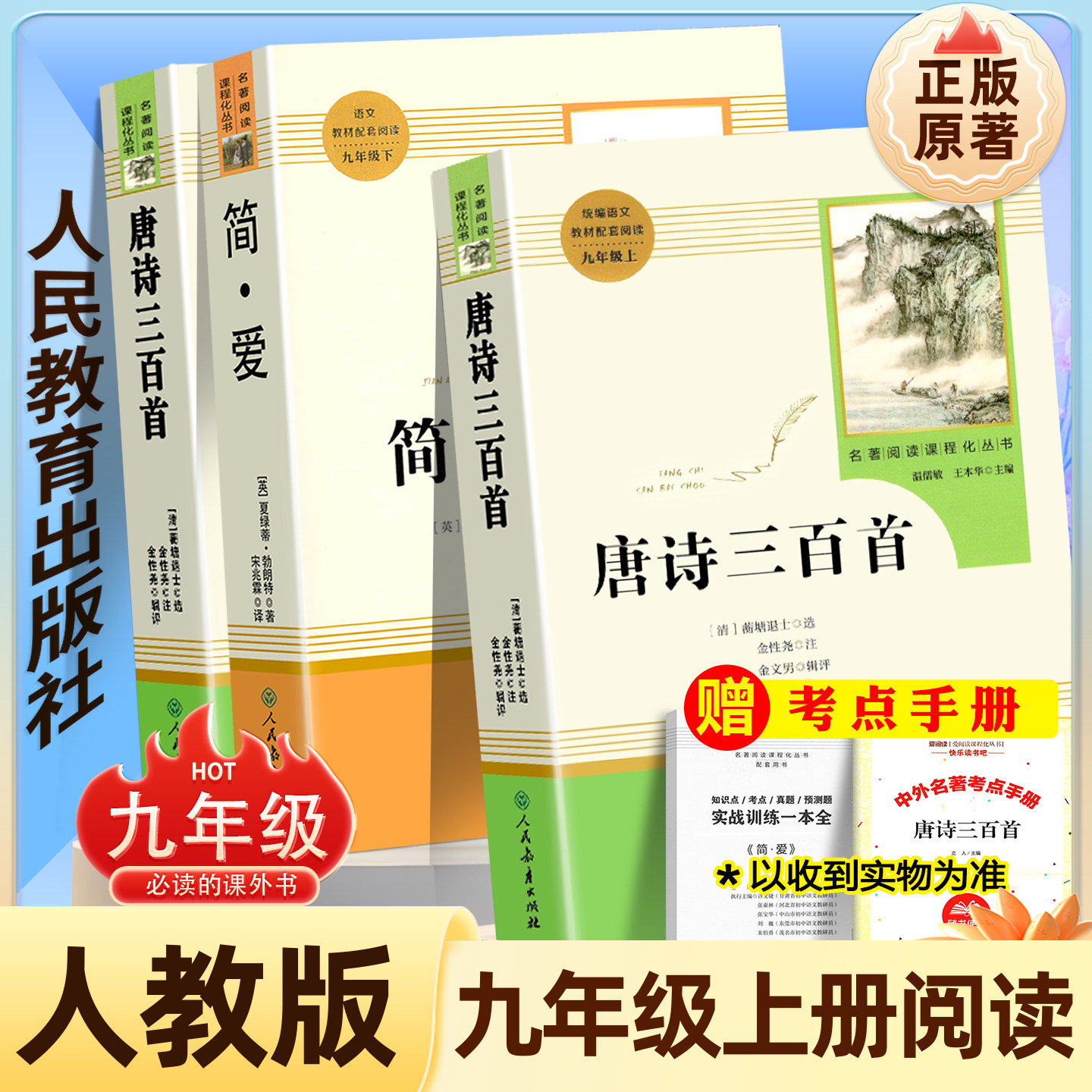 简爱和唐诗三百首初中生人教版九年级上册必读名著原著正版完整版无删减艾青诗选和水浒传人民教育出版社全套9年级初三课外阅读书