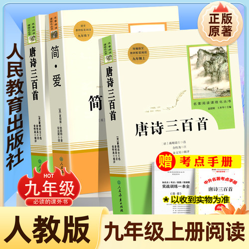 九年级上册必读唐诗三百首+简爱