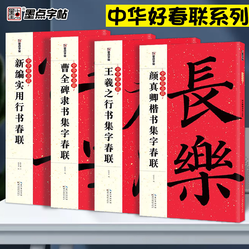 字帖隶书中华好春联墨点