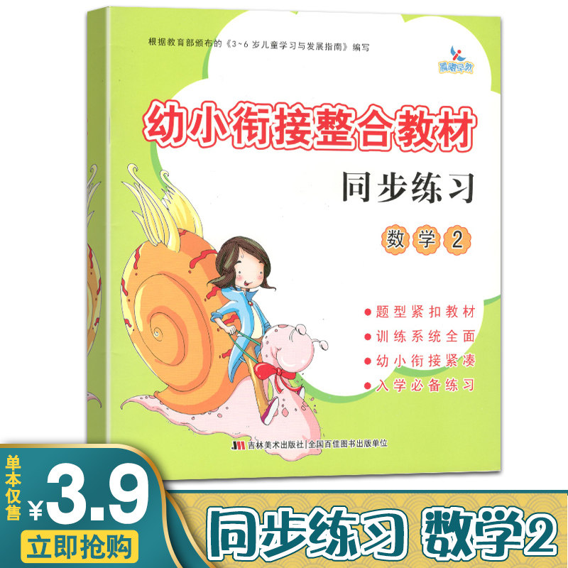 晨曦早教幼小衔接整合教材同步练习数学2入学必备练习儿童拼音幼儿园大班培训班教材幼升小学前班教材全套幼教前教育启蒙少儿图书