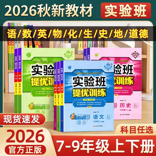 2026秋实验班提优训练七年级八年级九年级上册语文数学英语物理化学人教版下册初中初一初二三专项思维训练同步练习必刷题 - 封面