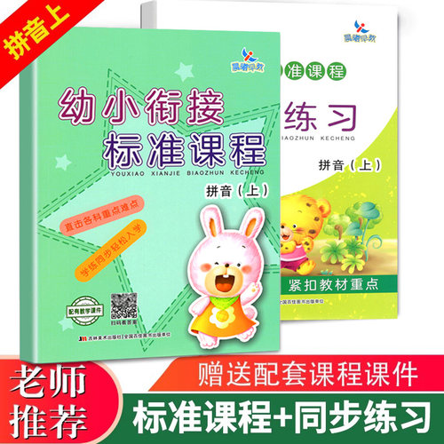 幼小衔接标准课程教材.同步练习册.拼音(上)