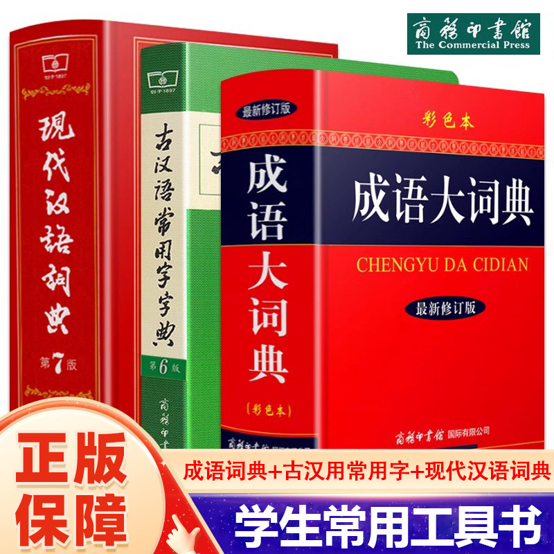 全3册正版商务印书馆出版社 成语大词典+现代汉语词典第7版+古汉语常用字字典第6版全功能中小学生语文实用字典辞书学生常用工具书