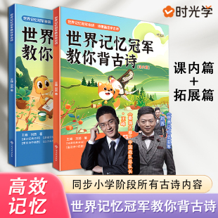 世界记忆冠军教你背古诗同步123456年级小学语文阶段所有古诗冠军亲编学习更科学对标课本图像记忆译文全解趣味赏析古诗词