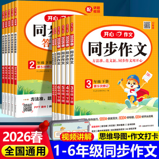 2026新版 作文同步训练习一二三四五六年级思维导图阅读理解优秀作文起步入门 小学生开心同步作文三年级四年级上册下册部编人教版