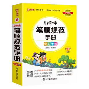 [抖音同款]小学生笔顺规范手册pass绿卡小学生组词造句一二三四五六年级语文练字控笔画汉字偏旁部首认识专项练习全彩手绘口袋书
