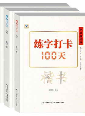 中国字帖打卡100天楷书教程