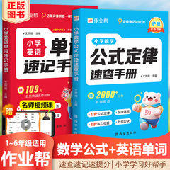 2025作业帮小学数学公式定律速查手册小学英语单词速记手册一二三四五六年级全国通用人教版迷你便携口袋书知识速记考点公式大全