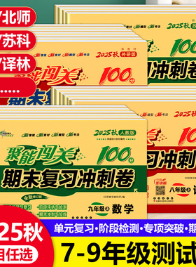 2025秋 聚能闯关初中期末复习冲刺卷100分七八九年级中考上下册初一二三真题模拟试卷全套数学语文英语政治历史地理生物物理人教版