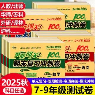 2025秋 聚能闯关初中期末复习冲刺卷100分七八九年级中考上下册初一二三真题模拟试卷全套数学语文英语政治历史地理生物物理人教版