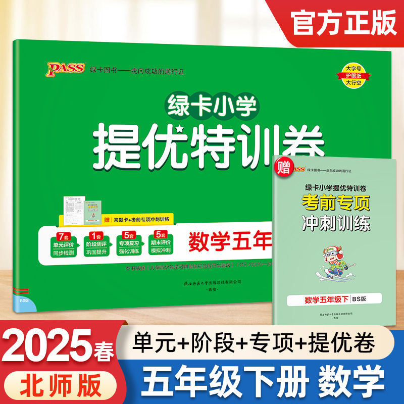 2025新版pass绿卡小学提优特训卷五年级下册数学北师版学霸单元期末标准卷子同步学生总复习真题试卷单元期中期末考试冲刺训练题