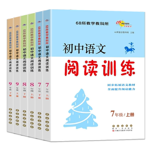 2026适用初中语文阅读训练七年级八九年级中考上册下册初一初二初三课外阅读理解同步练习册测试题训练现代文文言文古诗词68所名校