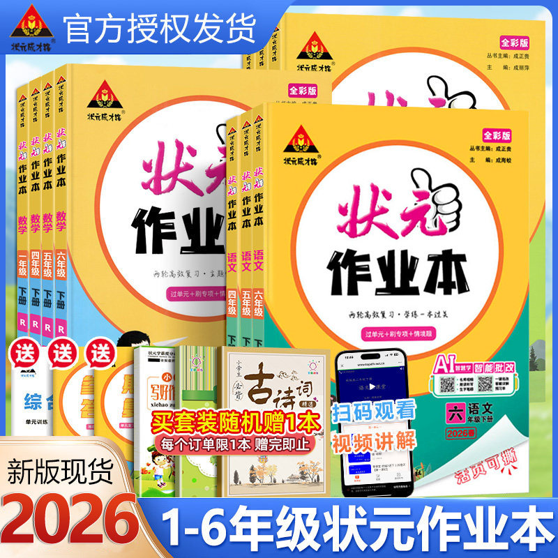 2026适用状元作业本一二三四五六年级上下册语文数学英语人教北师版课本教材同步训练数学口算计算题状元大课堂作业本课后冲刺复习
