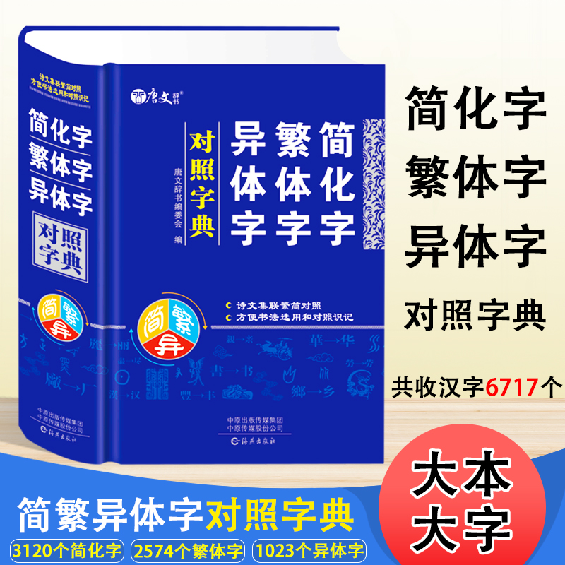 简化字繁体字异体字对照字典繁简字对照词典大全古代汉语常用字转换速查工具书正体字举例对照辨析手册中国书法字帖新旧字学习 书籍/杂志/报纸 汉语/辞典 原图主图